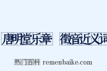 唐明堂乐章·徵音近义词是什么意思的图片